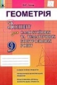 ГДЗ Геометрия 9 класс А.С. Истер 2017 Тетрадь для самостоятельных и контрольных работ